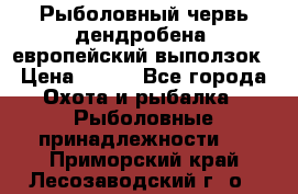 Рыболовный червь дендробена (европейский выползок › Цена ­ 125 - Все города Охота и рыбалка » Рыболовные принадлежности   . Приморский край,Лесозаводский г. о. 